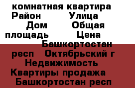 1 комнатная квартира › Район ­ 29 › Улица ­ - › Дом ­ 3 › Общая площадь ­ 42 › Цена ­ 1 750 000 - Башкортостан респ., Октябрьский г. Недвижимость » Квартиры продажа   . Башкортостан респ.